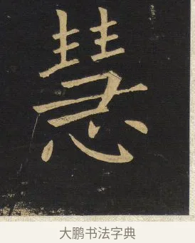 慧 · 王铎 · 楷书（书体参考） · 拟山园帖·延寿寺碑 · 第 31 页