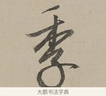 季 · 蔡京 · 行书（书体参考） · 雪江归棹图卷跋 · 第 1 页