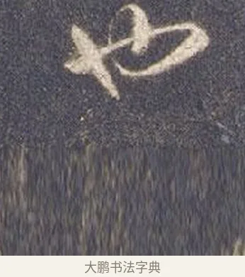 也 · 智永 · 草书（书体参考） · 真草千字文册 · 第 27 页