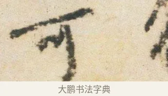 可 · 杨凝式 · 行书（书体参考） · 卢鸿草堂十志图跋 · 第 1 页