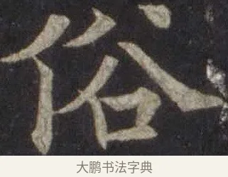 俗 · 欧阳通 · 楷书（书体参考） · 道因法师碑 · 第 17 页