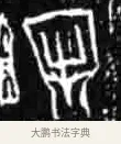 牢 · 佚名 · 甲骨文（书体参考） · 甲骨文经典拓片100例 · 第 51 页