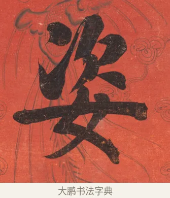 姿 · 翁同龢 · 楷书（书体参考） · 楷书八言联 · 第 2 页