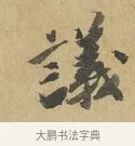 議 · 苏辙 · 行书（书体参考） · 昨日承访昨蒙二帖 · 第 1 页