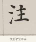 注 · 董其昌 · 楷书（书体参考） · 自诰身帖 · 第 1 页