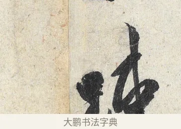 疎 · 米芾 · 行书（书体参考） · 苕溪诗卷 · 第 3 页