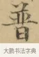 普 · 文徵明 · 楷书（书体参考） · 小楷书文赋 · 第 2 页