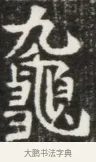 龜 · 佚名 · 魏碑（书体参考） · 北魏元钦墓志铭 · 第 1 页