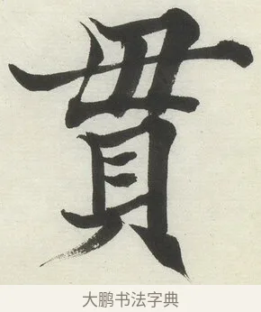 貫 · 何绍基 · 楷书（书体参考） · 楷书临道因碑（上） · 第 11 页