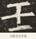 壬 · 佚名 · 魏碑（书体参考） · 北齐高淯墓志铭 · 第 1 页