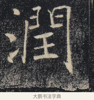 潤 · 褚遂良 · 楷书（书体参考） · 唐 褚遂良 雁塔圣教序 东京 · 第 36 页
