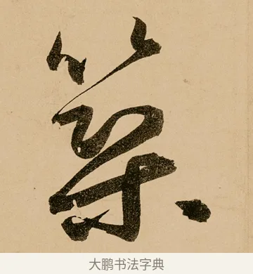 築 · 鲜于枢 · 草书（书体参考） · 王安石杂诗卷 · 第 7 页