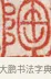 陶 · 吴熙载 · 篆刻（书体参考） · 吴让之先生印存 · 第 62 页
