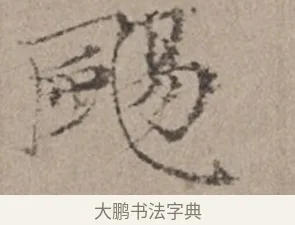 颺 · 倪瓒 · 楷书（书体参考） · 静寄轩诗文轴 · 第 1 页