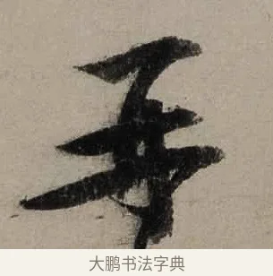 再 · 陆游 · 行书（书体参考） · 尊眷帖 · 第 1 页