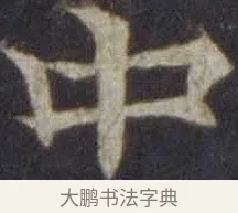 中 · 欧阳通 · 楷书（书体参考） · 道因法师碑 · 第 9 页