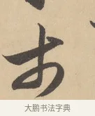 市 · 赵孟頫 · 行书（书体参考） · 右军四事 · 第 2 页