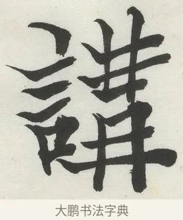 講 · 何绍基 · 楷书（书体参考） · 楷书临道因碑（上） · 第 36 页