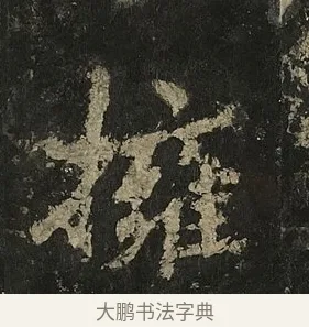 擁 · 李邕 · 行书（书体参考） · 麓山寺碑 · 第 32 页