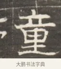 董 · 佚名 · 魏碑（书体参考） · 东魏萧正表墓志铭（魏故侍中司空公吴郡王墓铭） · 第 1 页
