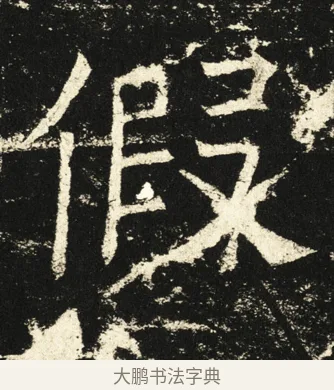 假 · 褚遂良 · 楷书（书体参考） · 伊阙佛龛碑 · 第 22 页