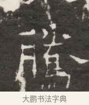 騰 · 佚名 · 魏碑（书体参考） · 北齐梁伽耶墓志铭（齐故太尉府墨曹参军梁君墓志铭） · 第 1 页