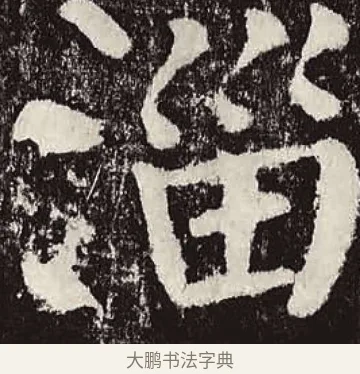 淄 · 颜真卿 · 楷书（书体参考） · 颜勤礼碑 · 第 57 页