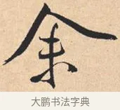 余 · 米芾 · 行书（书体参考） · 离骚经 · 第 47 页