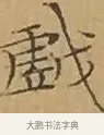 戲 · 文徵明 · 楷书（书体参考） · 离骚经 · 第 17 页