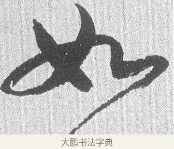 如 · 文彦博 · 行书（书体参考） · 内翰帖 · 第 2 页