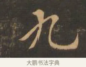 九 · 索靖 · 章草（书体参考） · 月仪帖 · 第 2 页
