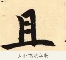 且 · 赵孟頫 · 楷书（书体参考） · 胆巴碑 · 第 23 页