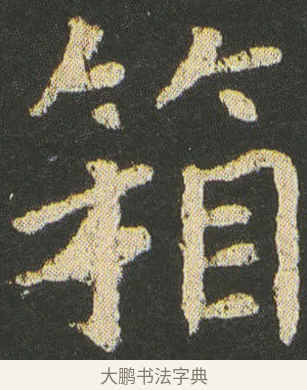 箱 · 皇象 · 楷书（书体参考） · 急就章 · 第 7 页