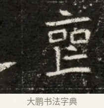 喪 · 佚名 · 魏碑（书体参考） · 北魏寇治墓志铭 · 第 1 页
