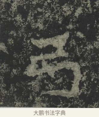 卷 · 郑道昭 · 楷书（书体参考） · 郑文公下碑 · 第 32 页