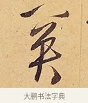 關 · 徐渭 · 行草（书体参考） · 秋兴八首 · 第 9 页