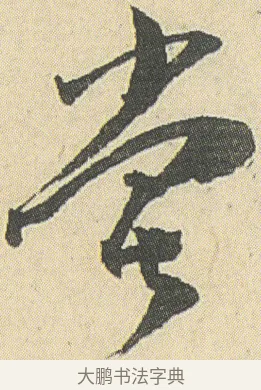 嘗 · 邓石如 · 草书（书体参考） · 四体书册之草书册 · 第 11 页