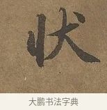 狀 · 陆柬之 · 行书（书体参考） · 文赋 · 第 4 页