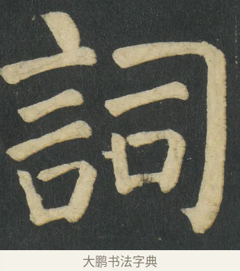 詞 · 颜真卿 · 楷书（书体参考） · 颜家庙碑 · 第 103 页