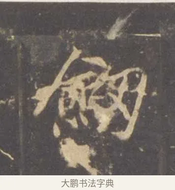 劍 · 李邕 · 行书（书体参考） · 云麾将军李思训碑 · 第 7 页