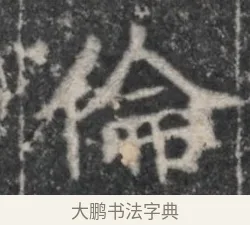 倫 · 佚名 · 魏碑（书体参考） · 北魏李超墓志（魏故怀令李君墓志铭） · 第 1 页