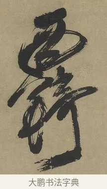 羈 · 傅山 · 行书（书体参考） · 行书塞上逢卢仝诗轴 · 第 1 页