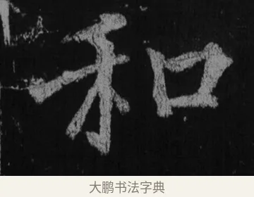 和 · 徐浩 · 楷书（书体参考） · 不空和尚碑 · 第 21 页