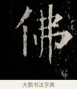 佛 · 柳公权 · 楷书（书体参考） · 金刚般若波罗蜜经 · 第 22 页