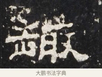 趣 · 佚名 · 隶书（书体参考） · 史晨前后碑 · 第 17 页