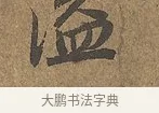 溢 · 陆柬之 · 行书（书体参考） · 文赋 · 第 9 页