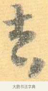 吉 · 怀素 · 草书（书体参考） · 小草千字文 · 第 20 页