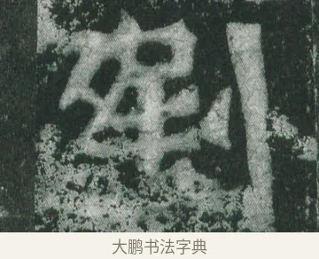劉 · 萧显庆 · 魏碑（书体参考） · 孙秋生造像记 · 第 10 页