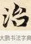 治 · 赵孟頫 · 楷书（书体参考） · 道德经 · 第 28 页