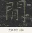 閒 · 王羲之 · 楷书（书体参考） · 黄庭经 · 第 2 页